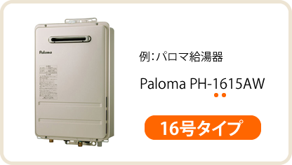例：パロマ給湯器　Paloma PH-1615AW 16号タイプ